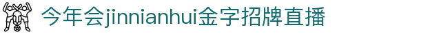 今年会·(jinnianhui)金字招牌诚信至上-Gold Annual Meeting